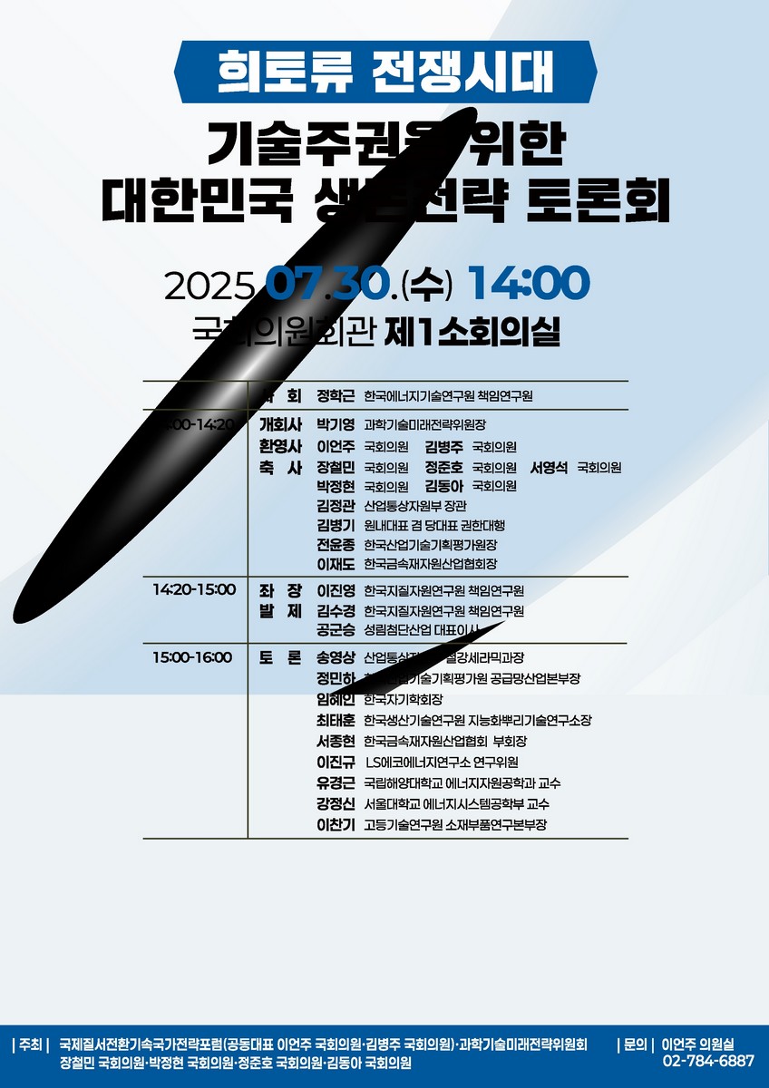 희토류 전쟁시대 기술주권을 위한 대한민국 생존전략 토론회 [전자자료]