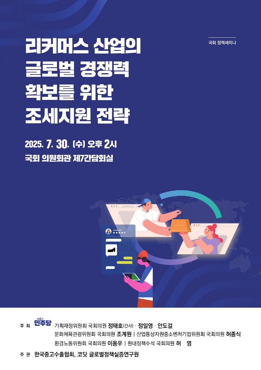 리커머스 산업의 글로벌 경쟁력 확보를 위한 조세지원 전략 [전자자료] : 국회 정책세미나
