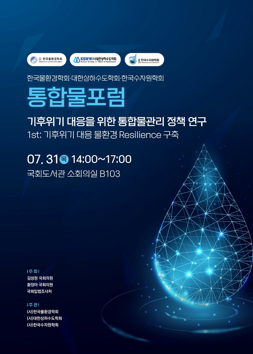 기후위기 대응을 위한 통합물관리 정책 연구. 1st, 기후위기 대응 물환경 Resilience 구축 [전자자료] : 한국물환경학회·대한상하수도학회·한국수자원학회 통합물포럼