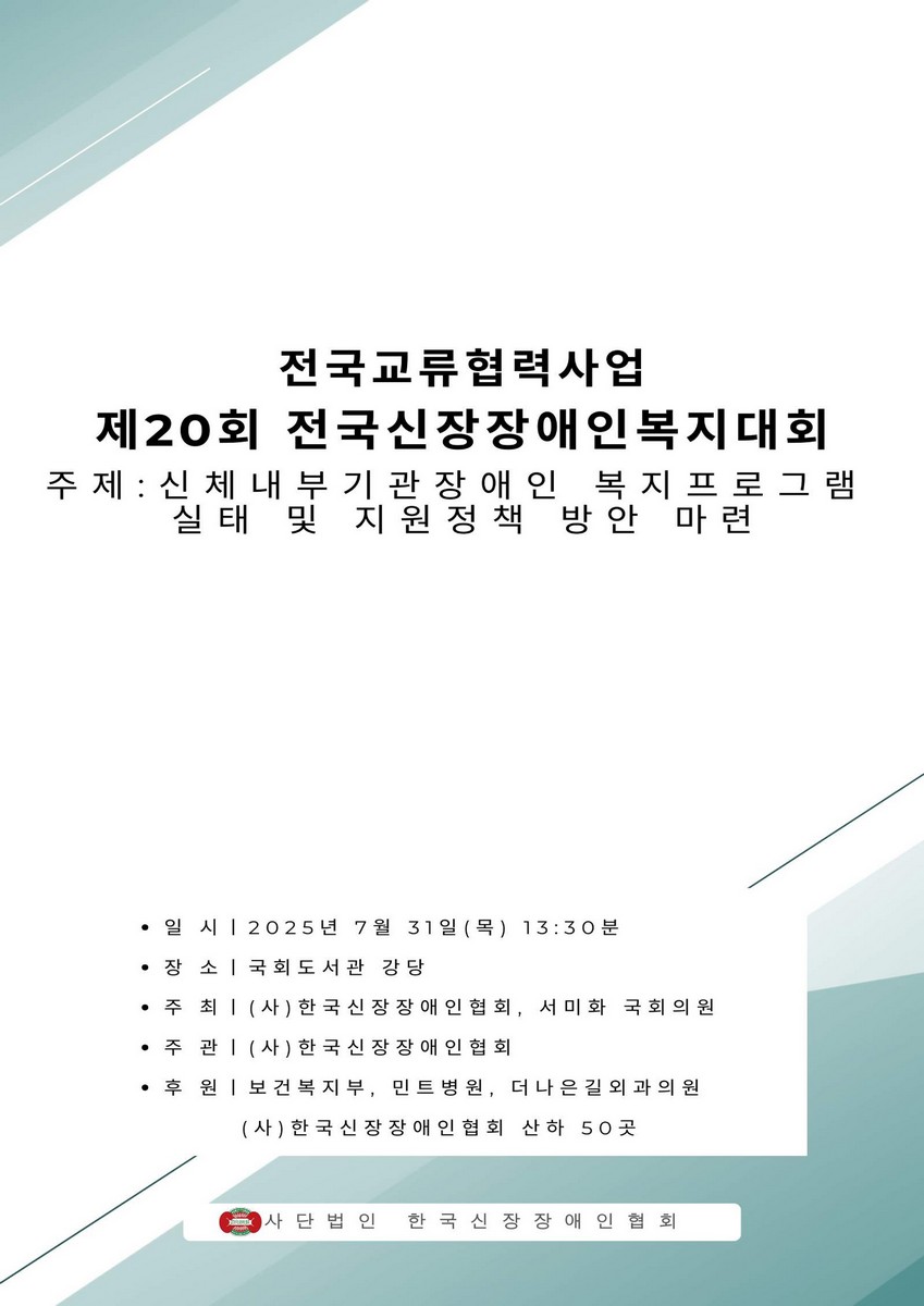 (전국교류협력사업) 제20회 전국신장장애인복지대회 [전자자료] : 신체내부기관장애인 복지프로그램 실태 및 지원정책 방안 마련