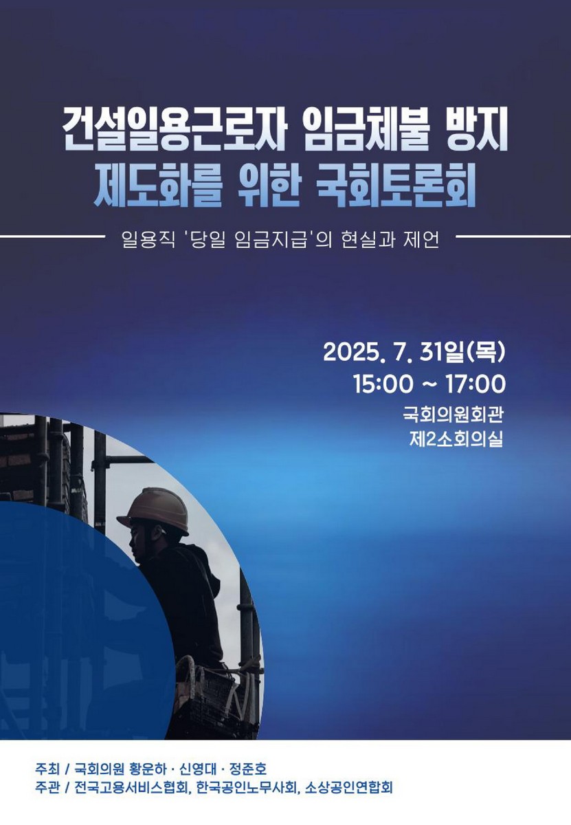 건설일용근로자 임금체불 방지 제도화를 위한 국회토론회 [전자자료] : 일용직 '당일 임금지급'의 현실과 제언