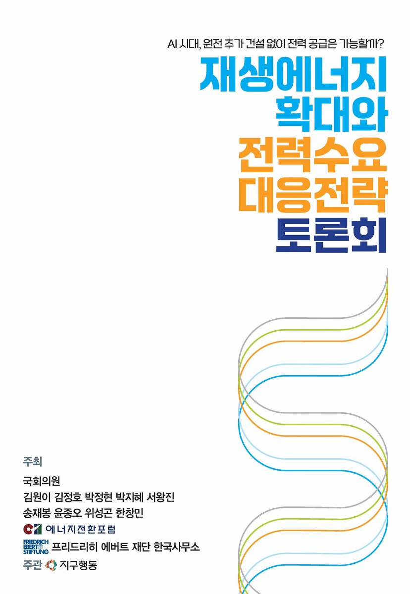 재생에너지 확대와 전력수요 대응전략 토론회 [전자자료] : AI 시대, 원전 추가 건설 없이 전력 공급은 가능할까?