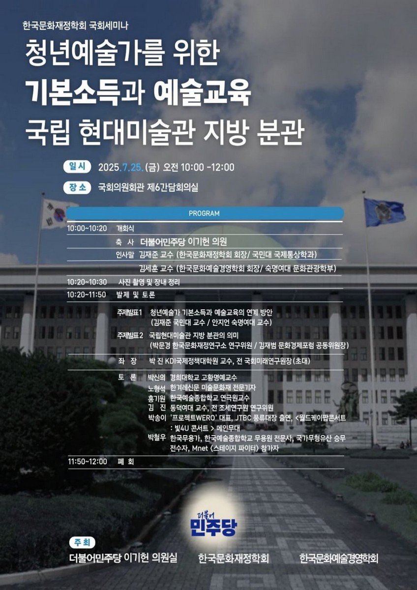 청년예술가를 위한 기본소득과 예술교육 국립 현대미술관 지방 분관 [전자자료] : 한국문화재정학회 국회세미나