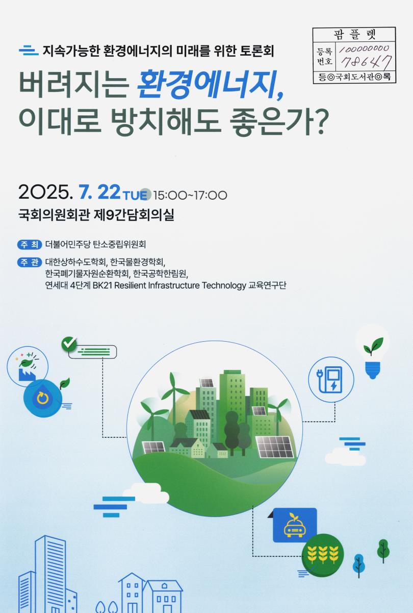 버려지는 환경에너지, 이대로 방치해도 좋은가? : 지속가능한 환경에너지의 미래를 위한 토론회