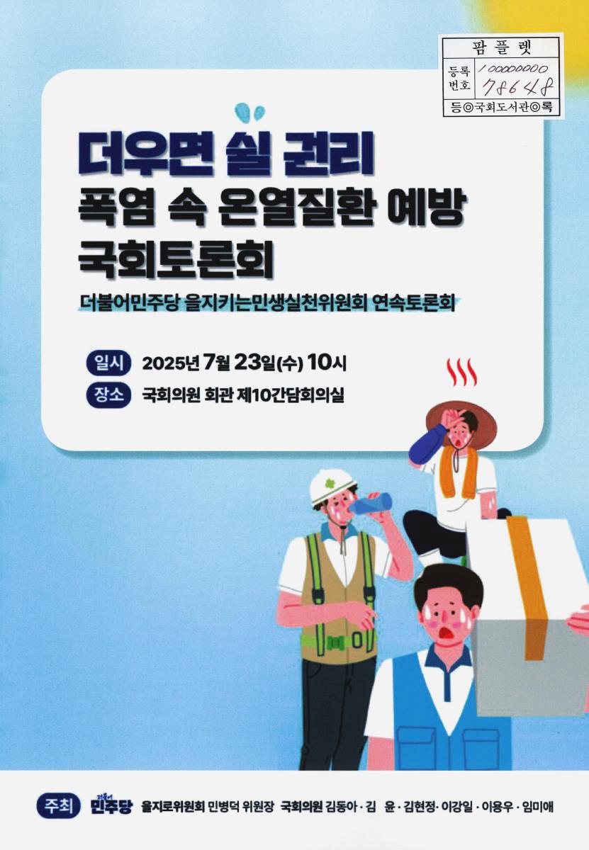 (더우면 쉴 권리) 폭염 속 온열질환 예방 국회토론회 : 더불어민주당 을지키는민생실천위원회 연속토론회