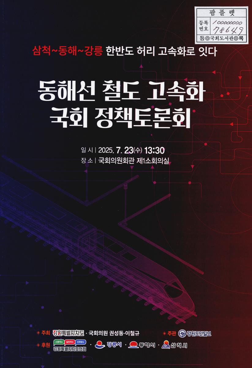 동해선 철도 고속화 국회 정책토론회 : 삼척~동해~강릉 한반도 허리 고속화로 잇다