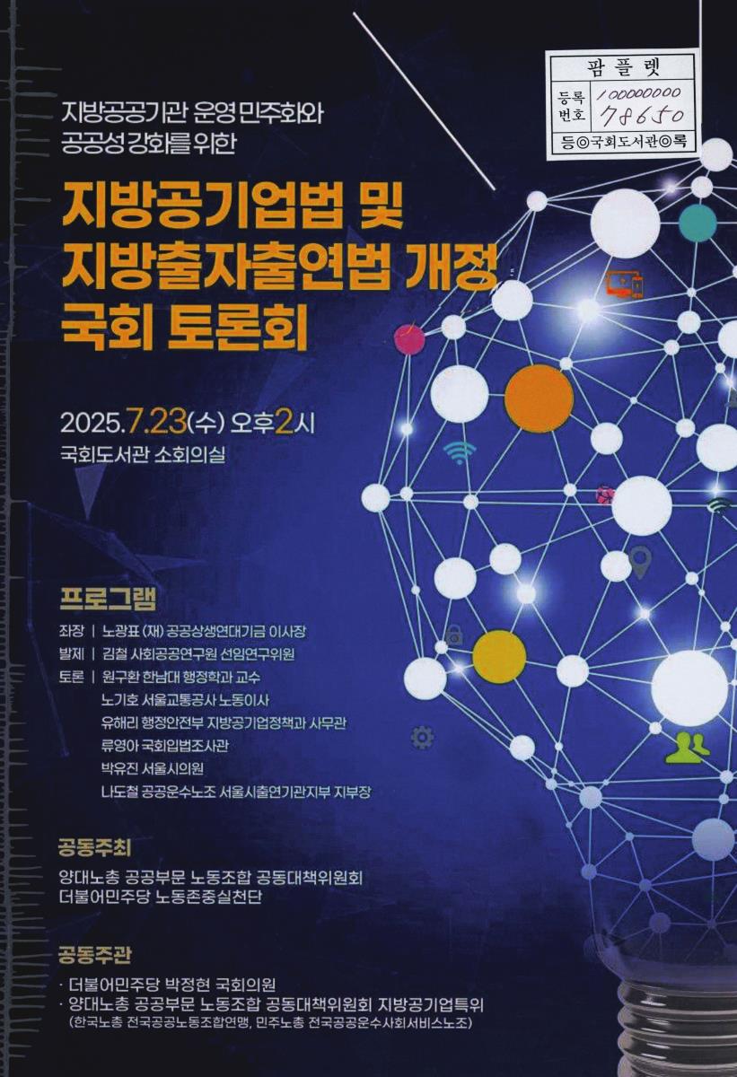 (지방공공기관 운영 민주화와 공공성 강화를 위한) 지방공기업법 및 지방출자출연법 개정 국회 토론회