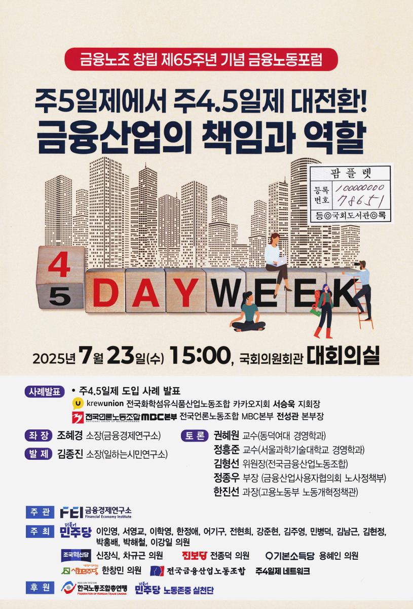 주5일제에서 주4.5일제 대전환! 금융산업의 책임과 역할 : 금융노조 창립 제65주년 기념 금융노동포럼