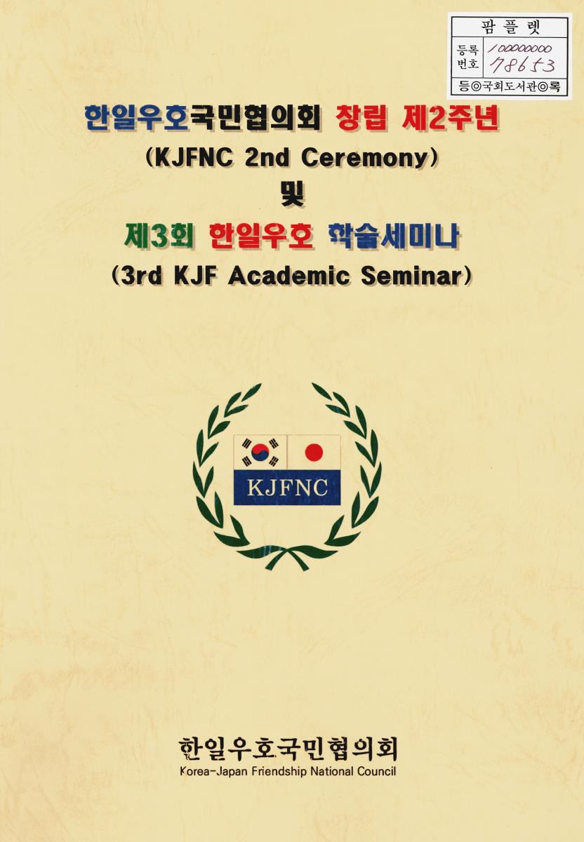 한일우호국민협의회 창립 제2주년 및 제3회 한일우호 학술세미나 = KJFNC 2nd ceremony 3rd KJF academic seminar