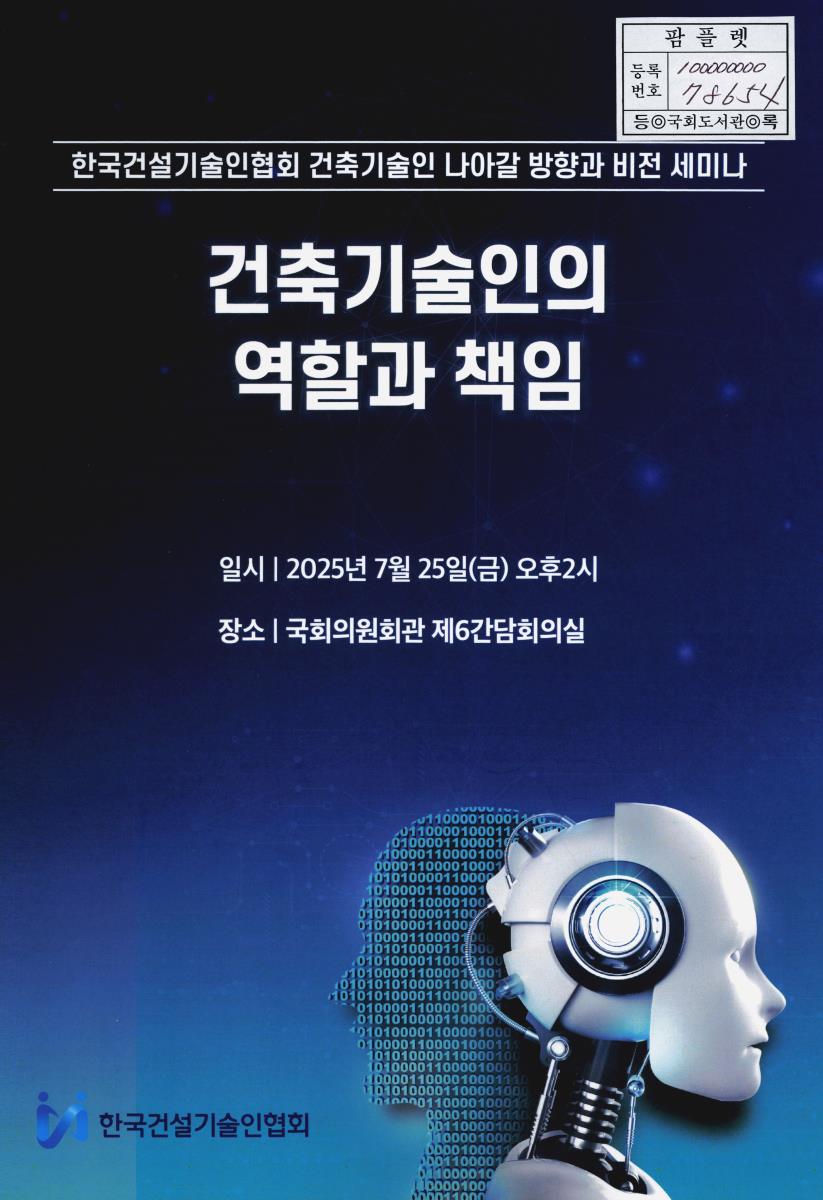 건축기술인의 역할과 책임 : 한국건설기술인협회 건축기술인 나아갈 방향과 비전 세미나