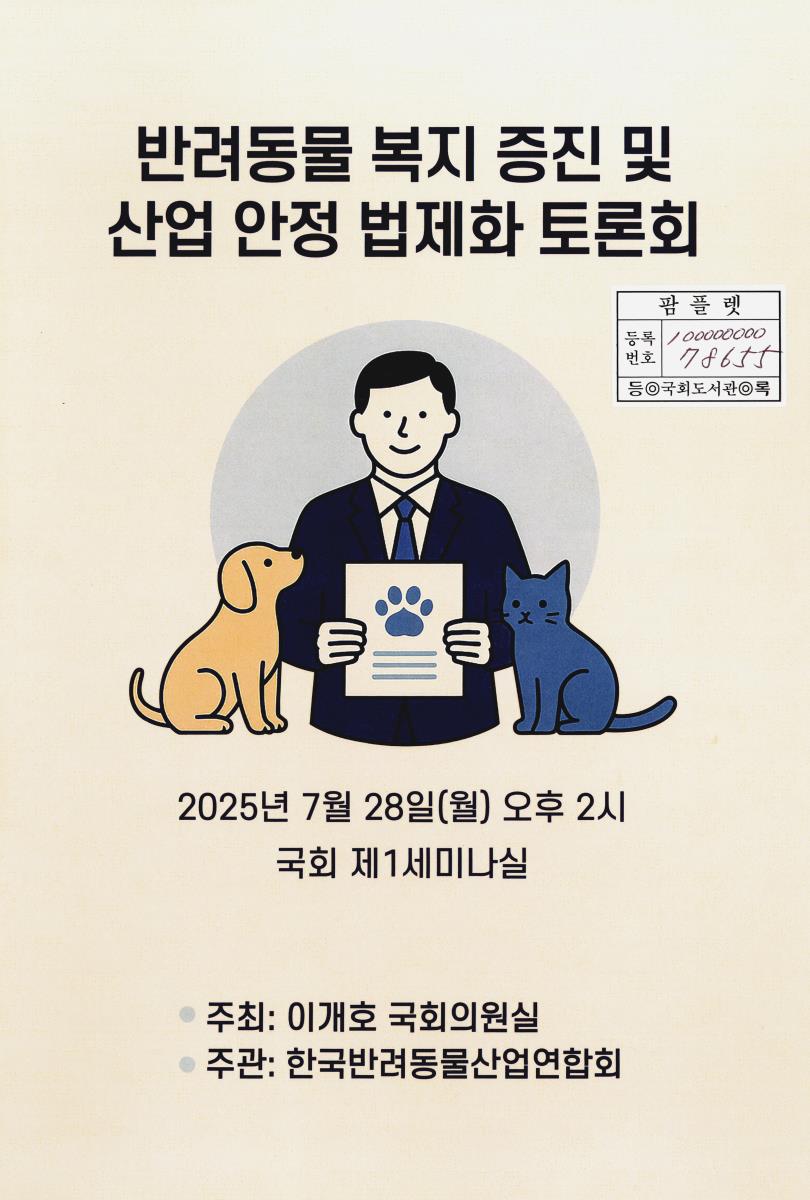 반려동물 복지 증진 및 산업 안정 법제화 토론회