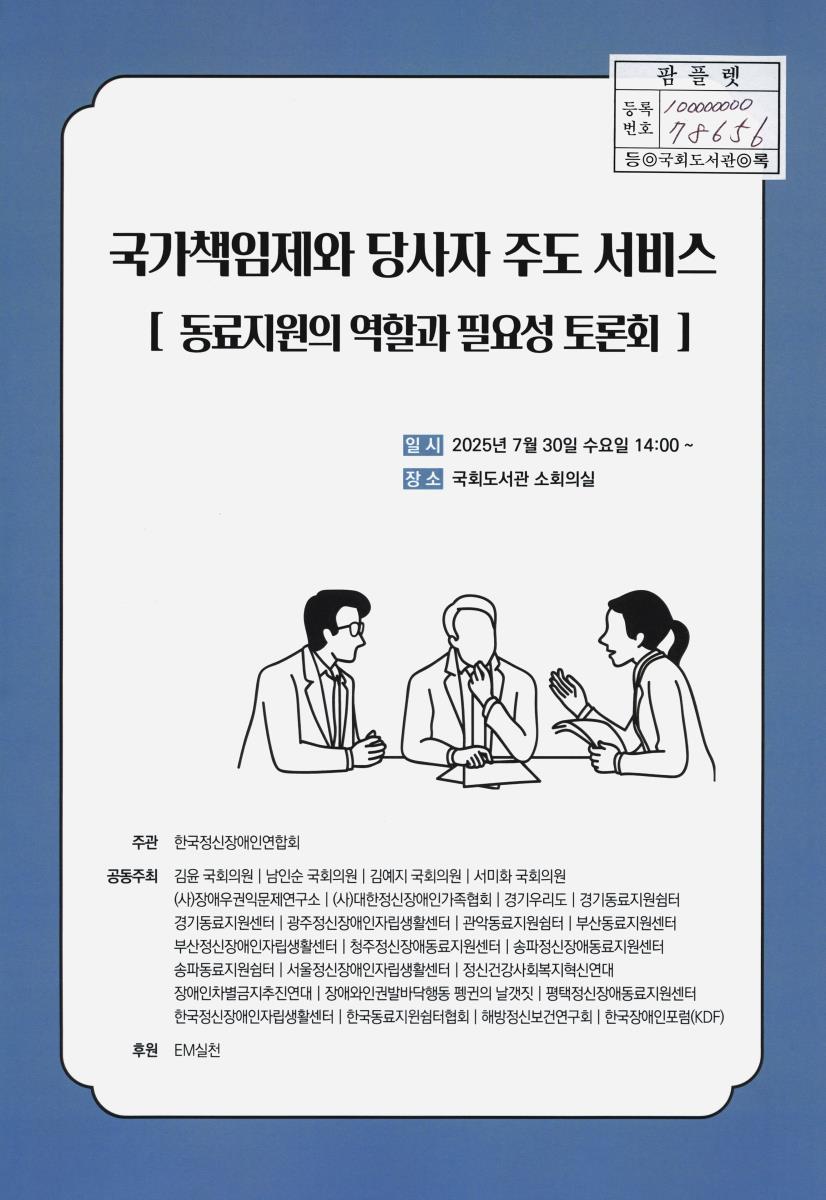 국가책임제와 당사자 주도 서비스 : 동료지원의 역할과 필요성 토론회