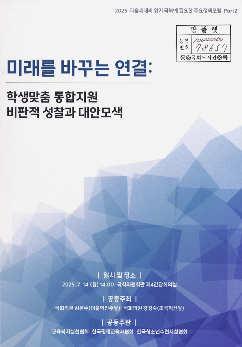 미래를 바꾸는 연결 : 학생맞춤 통합지원 비판적 성찰과 대안 모색 : 2025 다음세대의 위기 극복에 필요한 주요정책포럼 Part2
