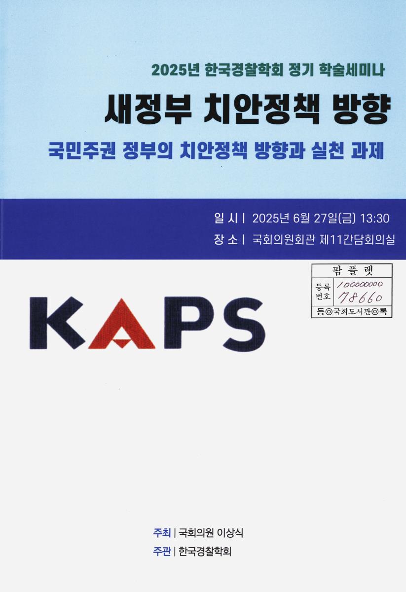 새정부 치안정책 방향 : 국민주권 정부의 치안정책 방향과 실천 과제 : 2025년 한국경찰학회 정기 학술세미나