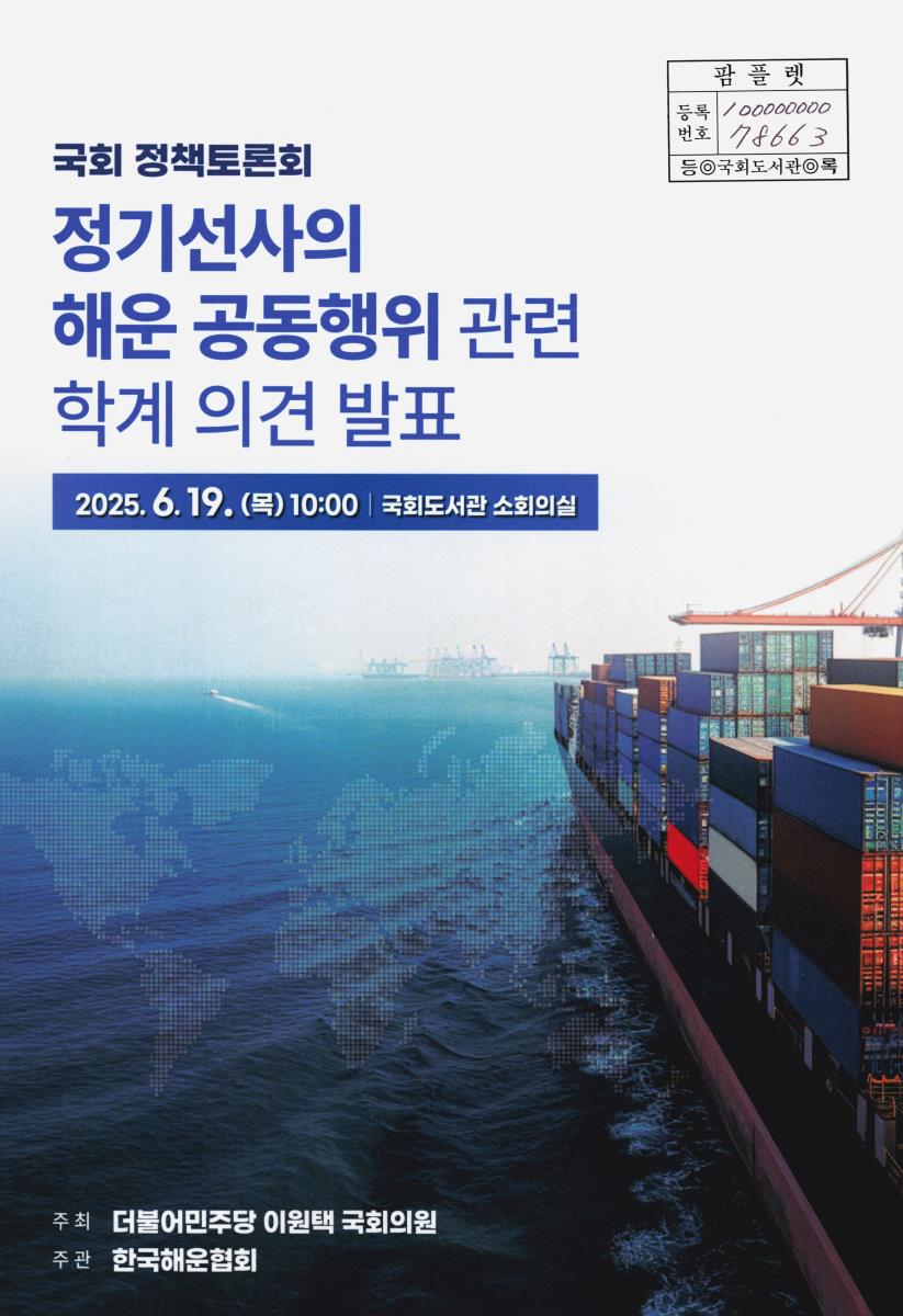 정기선사의 해운 공동행위 관련 학계 의견 발표 : 국회 정책토론회
