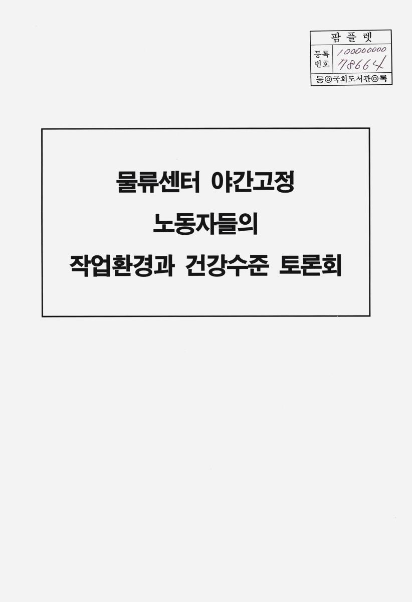 물류센터 야간고정 노동자들의 작업환경과 건강수준 토론회