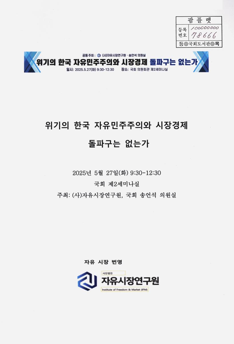 위기의 한국 자유민주주의와 시장경제 돌파구는 없는가