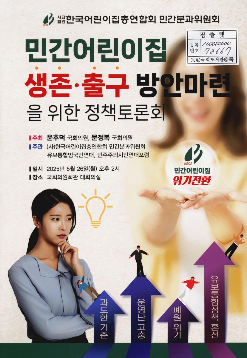 민간어린이집 생존·출구 방안마련을 위한 정책토론회