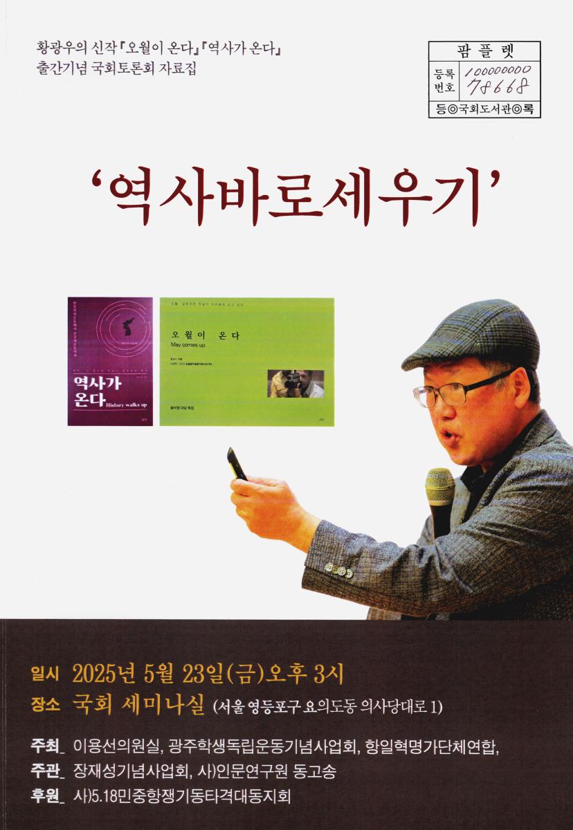 역사바로세우기 : 황광우의 신작 『오월이 온다』『역사가 온다』 출간기념 국회토론회 자료집