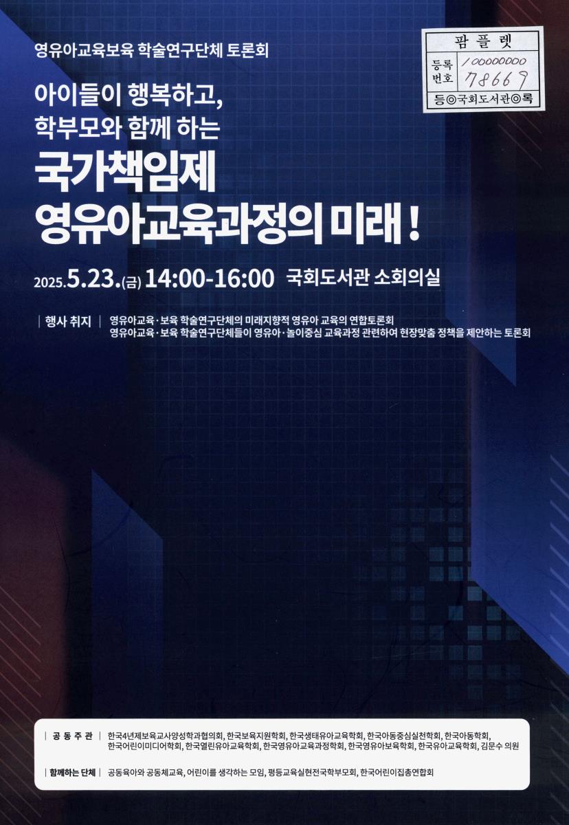 (아이들이 행복하고, 학부모와 함께 하는) 국가책임제 영유아교육과정의 미래! : 영유아교육보육 학술연구단체 토론회