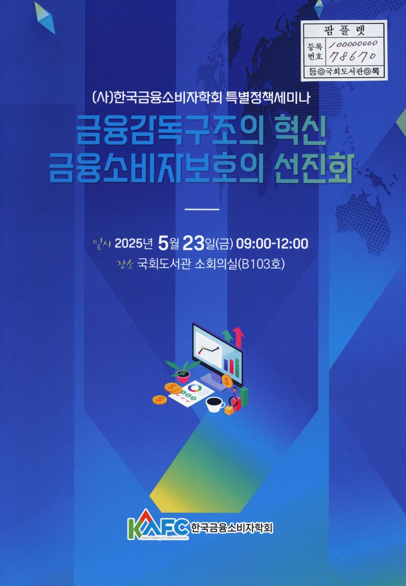 금융감독구조의 혁신 금융소비자보호의 선진화 : (사)한국금융소비자학회 특별정책세미나