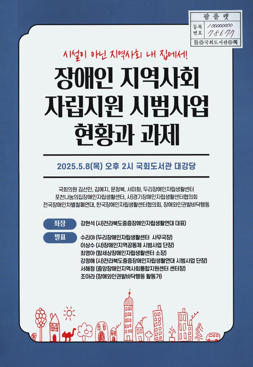 (시설이 아닌 지역사회 내 집에서!) 장애인 지역사회 자립지원 시범사업 현황과 과제