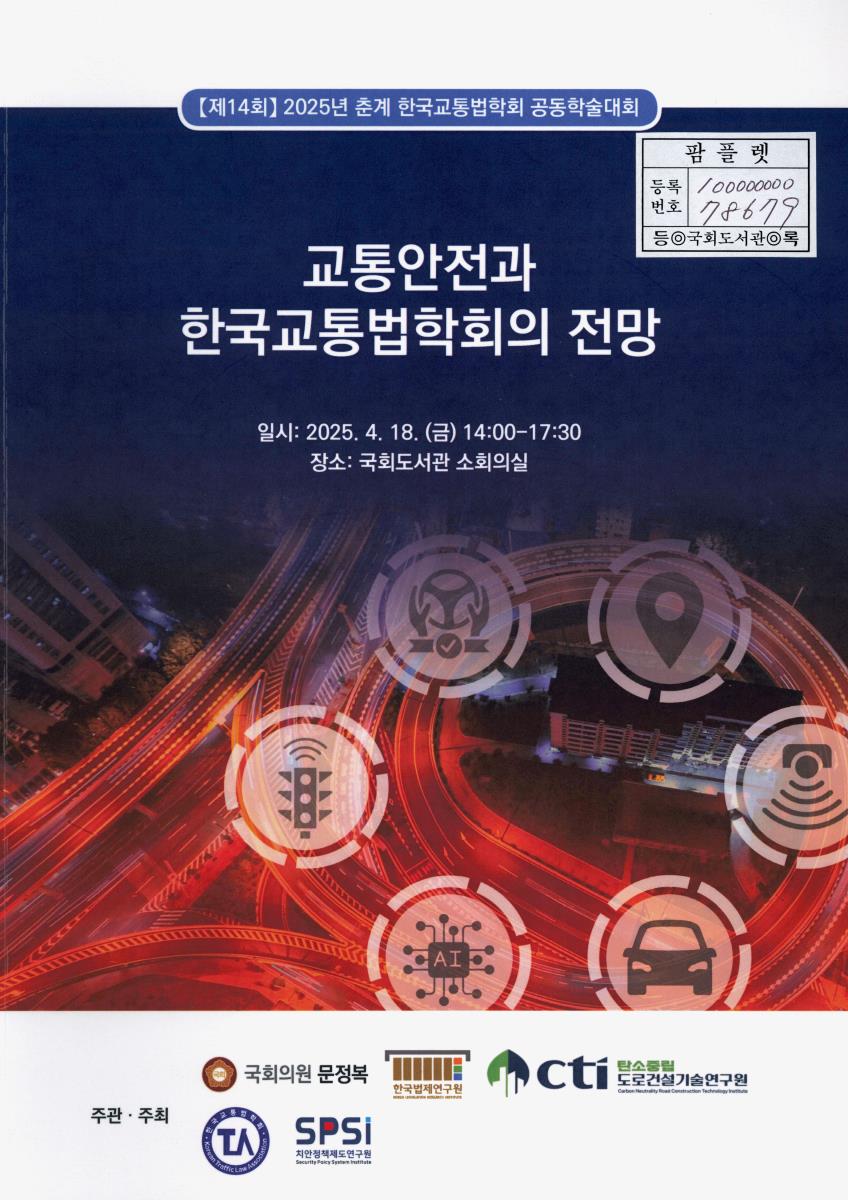 교통안전과 한국교통법학회의 전망 : (제14회) 2025년 춘계 한국교통법학회 공동학술대회
