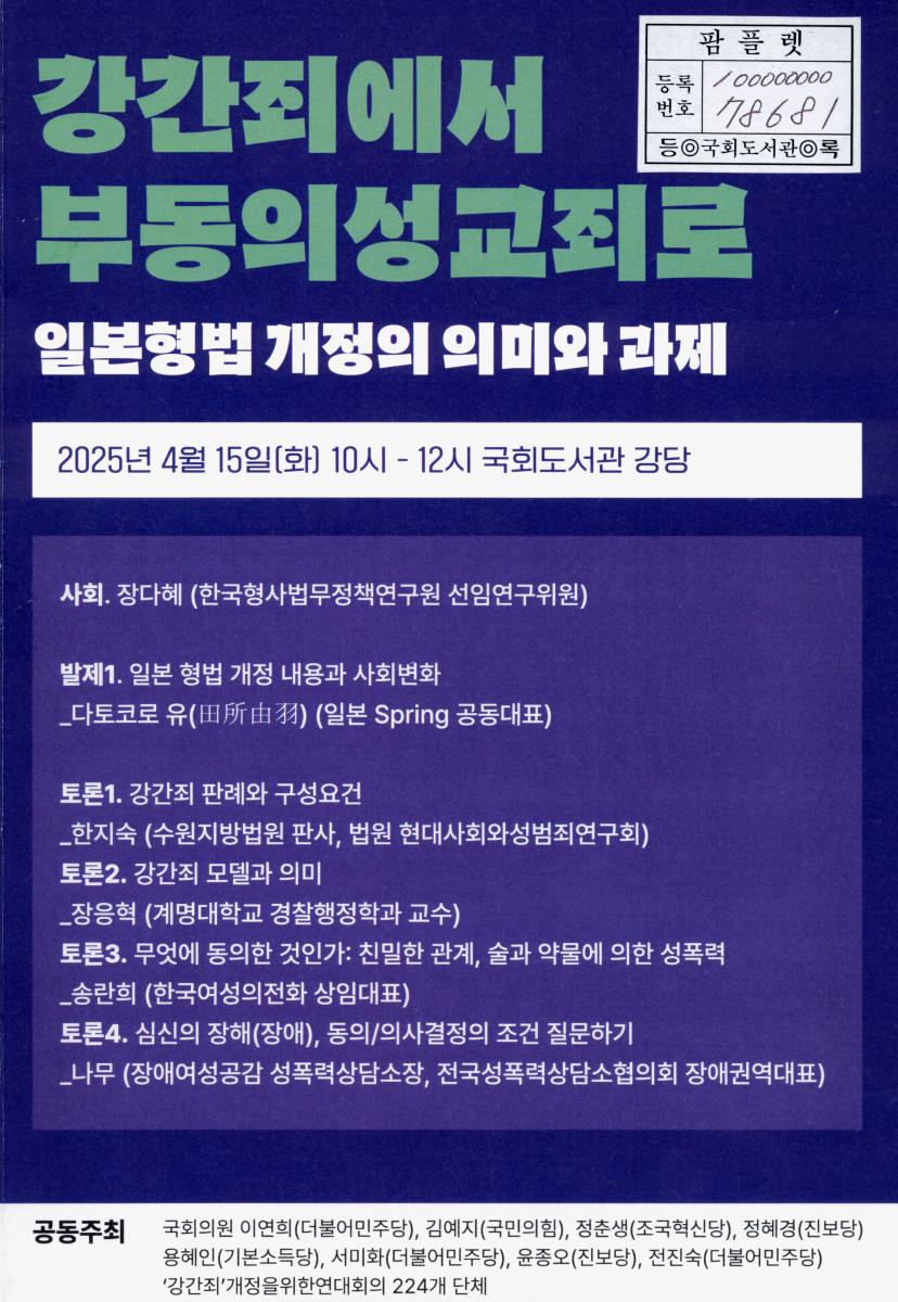 '강간죄'에서 '부동의성교죄'로 : 일본 형법 개정 의미와 한국의 과제 : 국회토론회