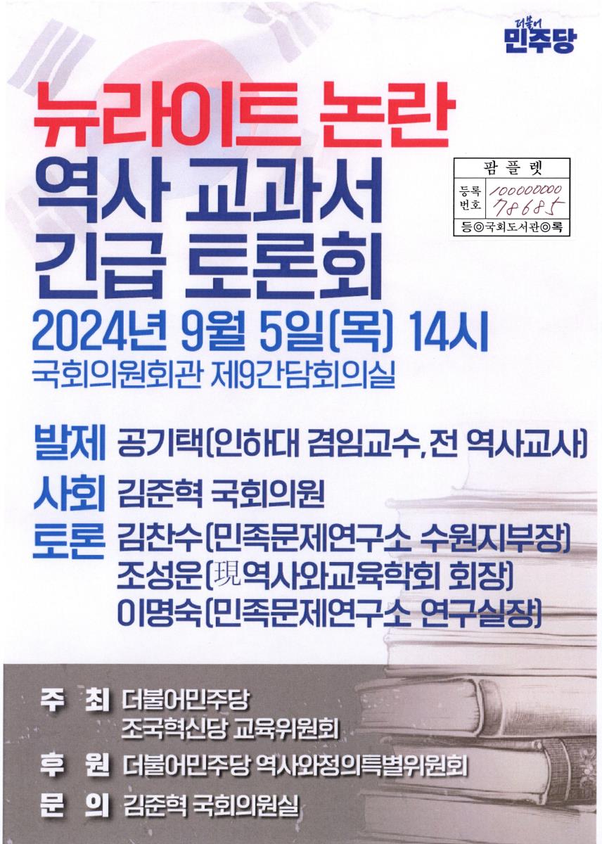'뉴라이트' 한국사 검정 교과서 긴급 토론회