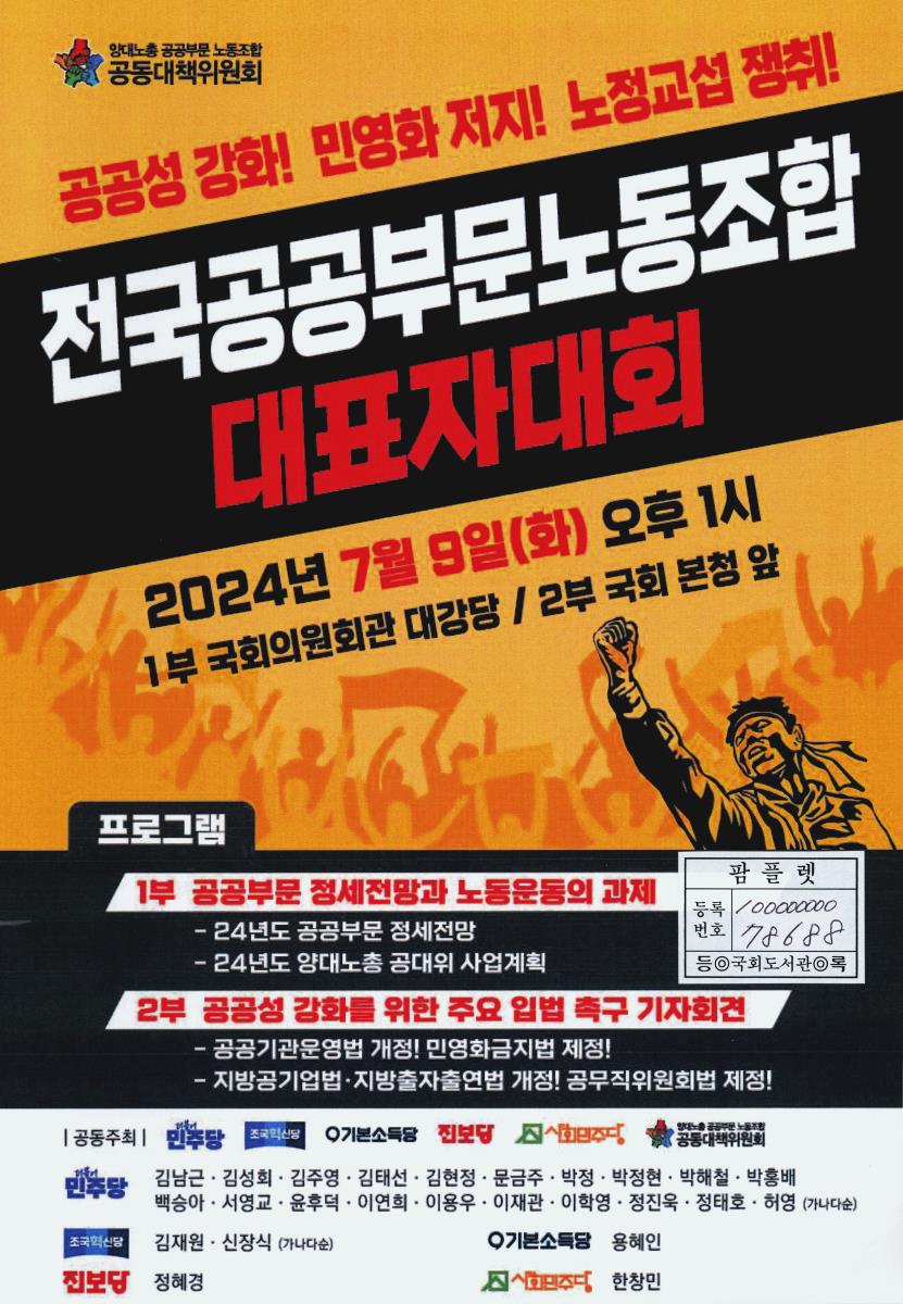 (공공성 강화! 민영화 저지! 노정교섭 쟁취!) 전국공공부문노동조합 대표자대회