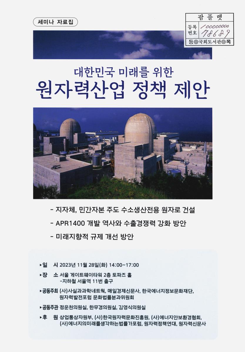 대한민국 미래를 위한 원자력산업 정책 제안 : 세미나 자료집