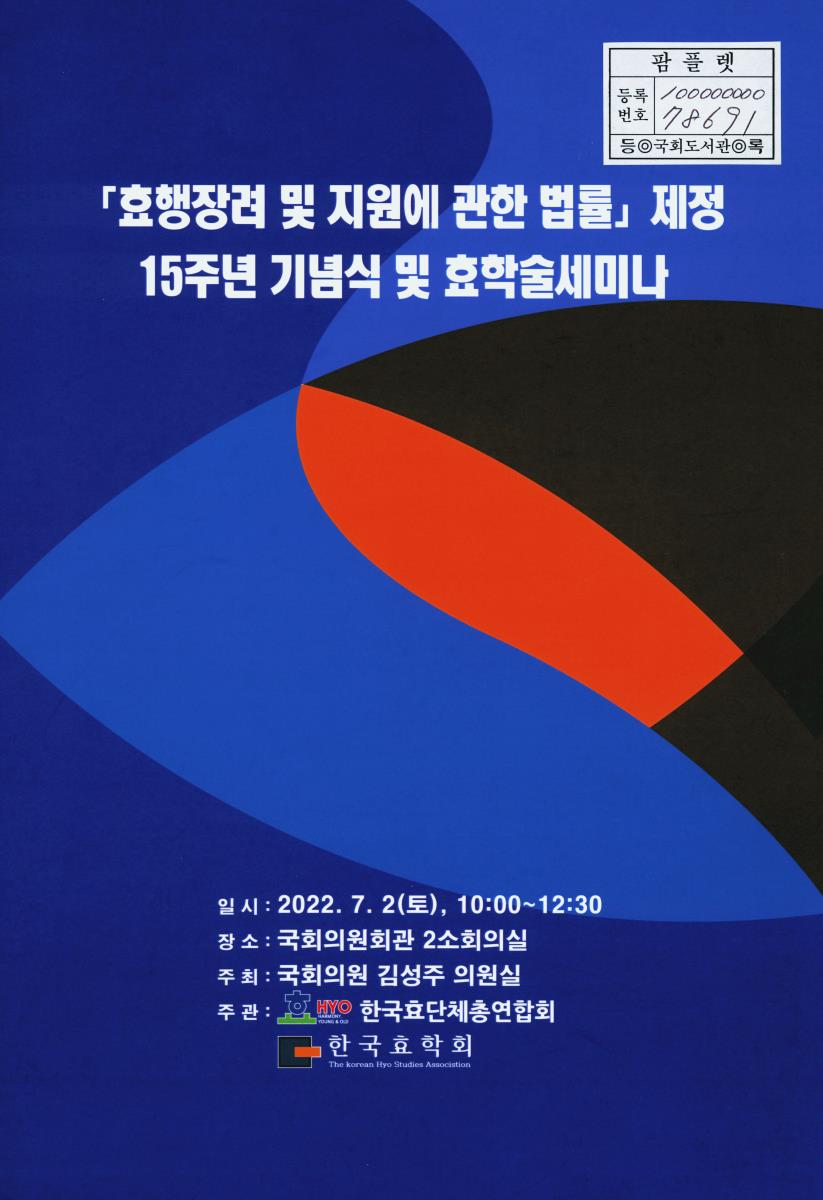 「효행장려 및 지원에 관한 법률」 제정 15주년 기념식 및 효학술세미나