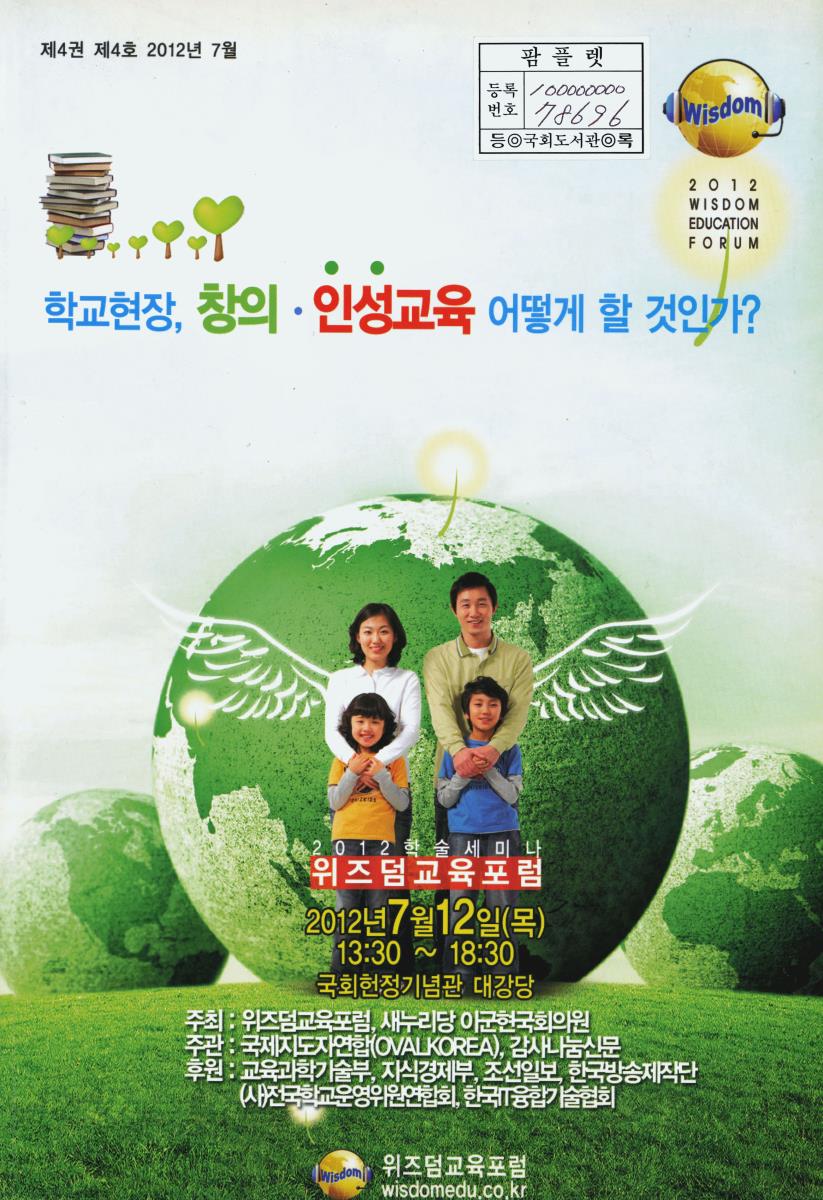 학교현장, 창의·인성교육 어떻게 할 것인가? : 위즈덤교육포럼 2012 학술세미나. 제4권 제4호 2012년 7월
