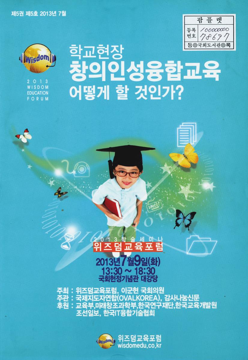 학교현장 창의인성융합교육 어떻게 할 것인가? : 위즈덤교육포럼 2013 학술세미나. 제5권 제5호 2013년 7월