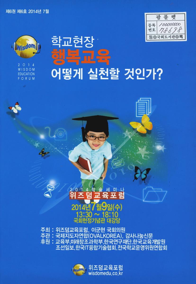 학교현장 행복교육 어떻게 실천할 것인가? : 위즈덤교육포럼 2014 학술세미나. 제6 제6호 2014년 7월