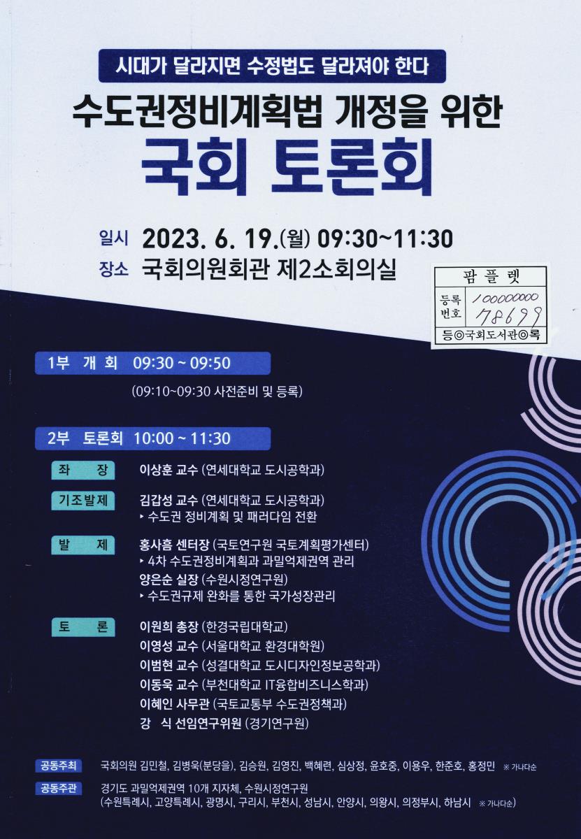 수도권정비계획법 개정을 위한 국회 토론회 : 시대가 달라지면 수정법도 달라져야 한다