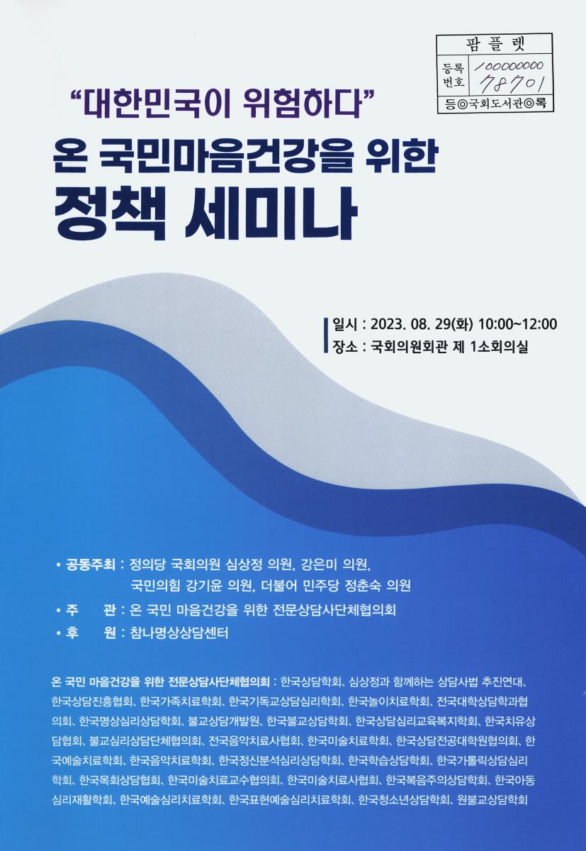 온 국민마음건강을 위한 정책 세미나 : 대한민국이 위험하다