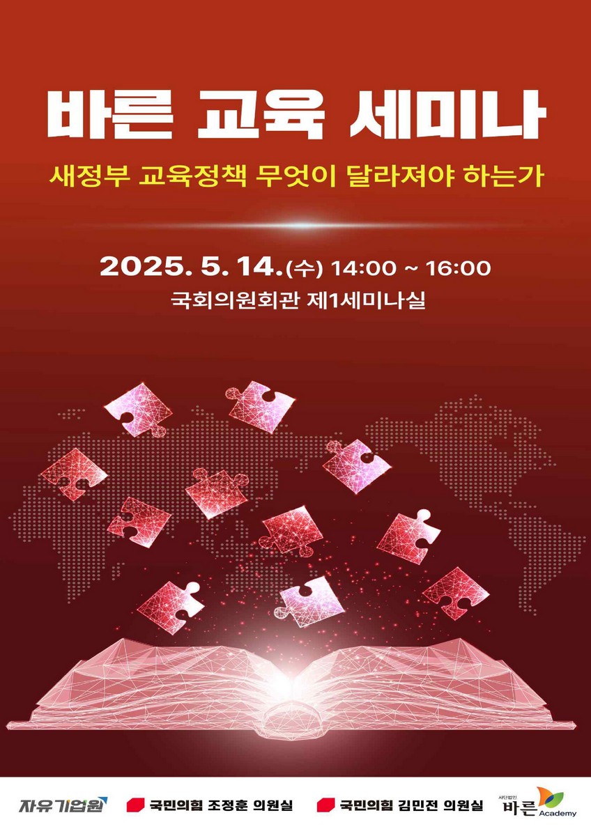 바른 교육 세미나 [전자자료] : 새정부 교육정책 무엇이 달라져야 하는가