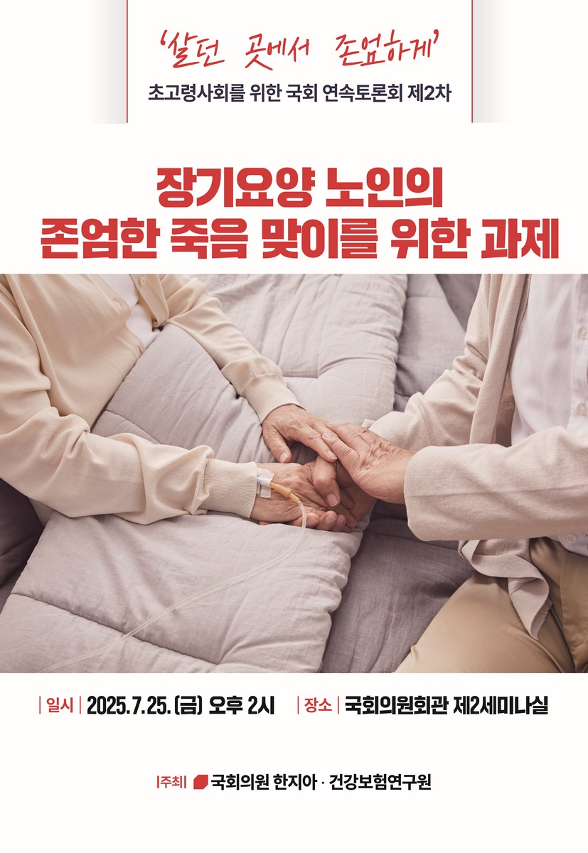 (살던 곳에서 존엄하게) 초고령사회를 위한 국회 연속 토론회. 제2차, 장기요양 노인의 존엄한 죽음 맞이를 위한 과제 [전자자료]