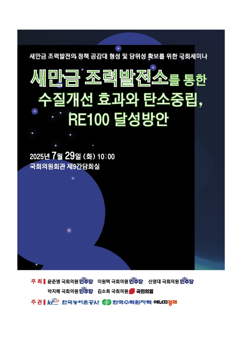새만금 조력발전소를 통한 수질개선 효과와 탄소중립, RE100 달성방안 [전자자료] : 새만금 조력발전의 정책 공감대 형성 및 당위성 확보를 위한 국회세미나