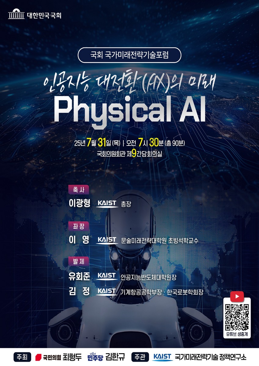 인공지능 대전환(AX)의 미래 Physical AI [전자자료] : 국회 국가미래전략기술포럼