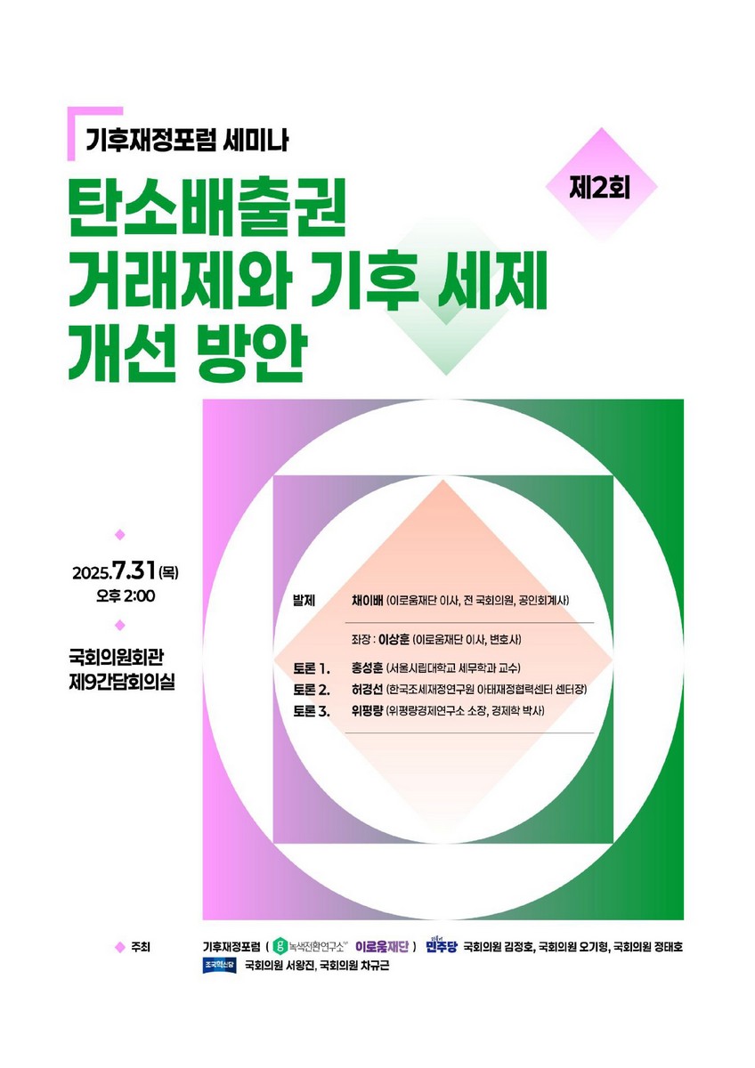 기후재정포럼 세미나. 제2회, 탄소배출권 거래제와 기후 세제 개선 방안 [전자자료]