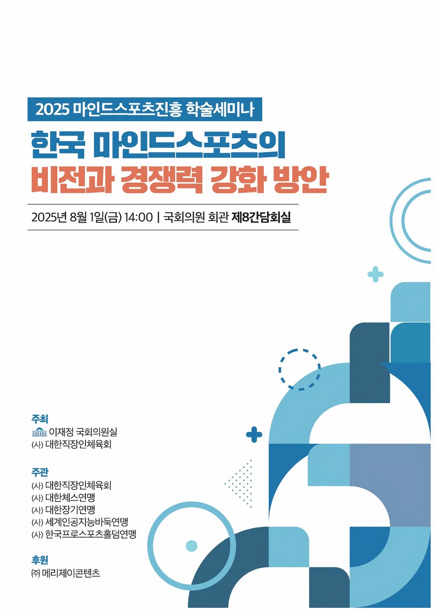 한국 마인드스포츠의 비전과 경쟁력 강화 방안 [전자자료] : 2025 마인드스포츠진흥 학술세미나