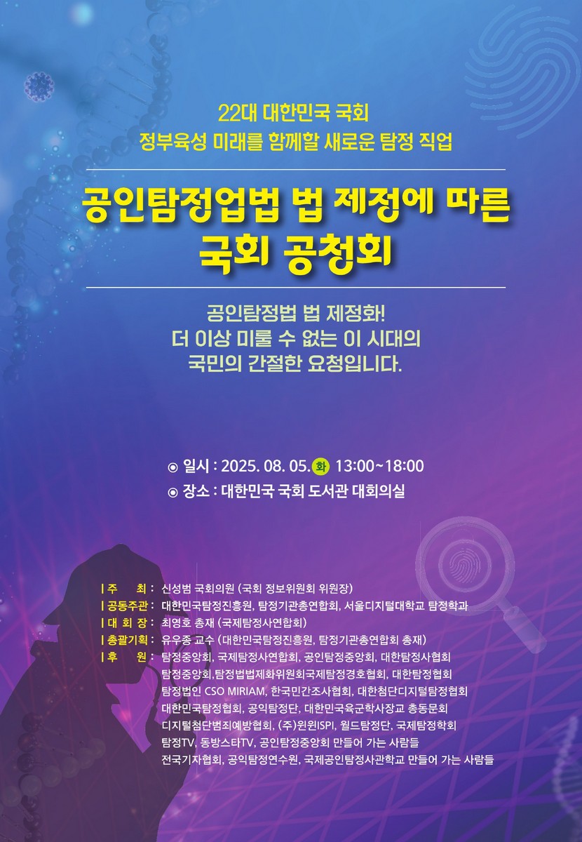 공인탐정업법 법 제정에 따른 국회 공청회 [전자자료] : 공인탐정법 법 제정화! 더 이상 미룰 수 없는 이 시대의 국민의 간절한 요청입니다.