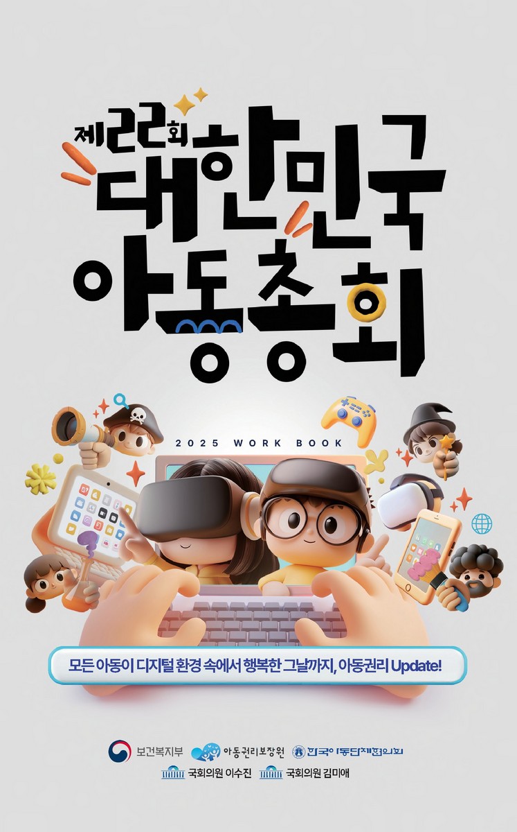 (제22회) 대한민국 아동총회 [전자자료] : 모든 아동이 디지털 환경 속에서 행복한 그날까지, 아동권리 Update!