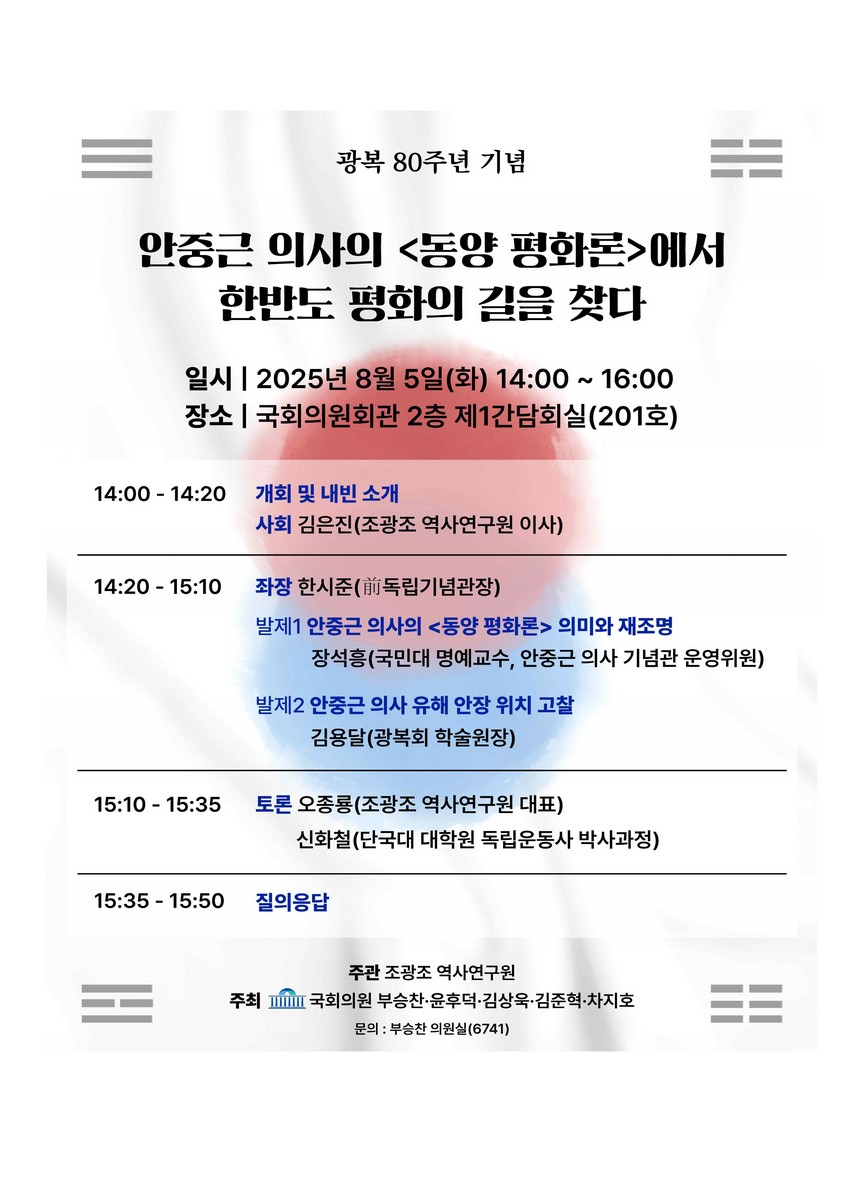 (광복 80주년 기념) 안중근 의사의 〈동양 평화론〉에서 한반도 평화의 길을 찾다 [전자자료]