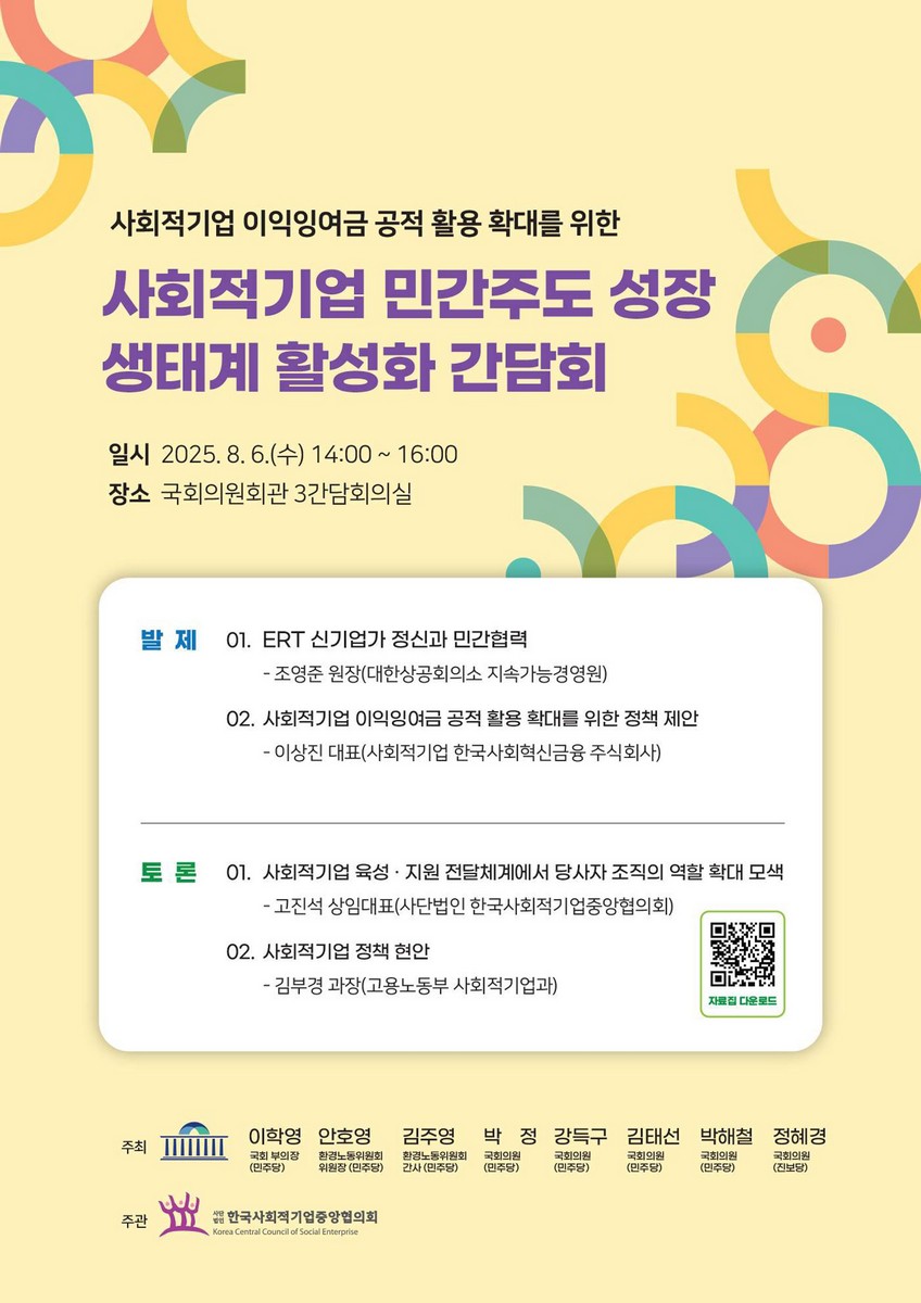(사회적기업 이익잉여금 공적 활용 확대를 위한) 사회적기업 민간주도 성장 생태계 활성화 간담회 [전자자료]