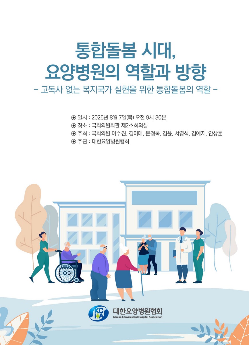 통합돌봄 시대, 요양병원의 역할과 방향 [전자자료] : 고독사 없는 복지국가 실현을 위한 통합돌봄의 역할