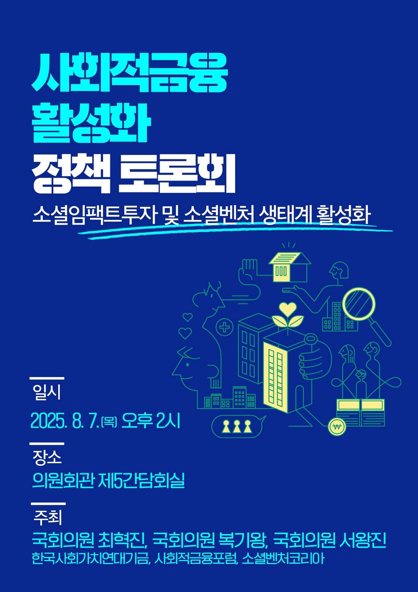 사회적금융 활성화 정책 토론회 [전자자료] : 소셜임팩트투자 및 소셜벤처 생태계 활성화
