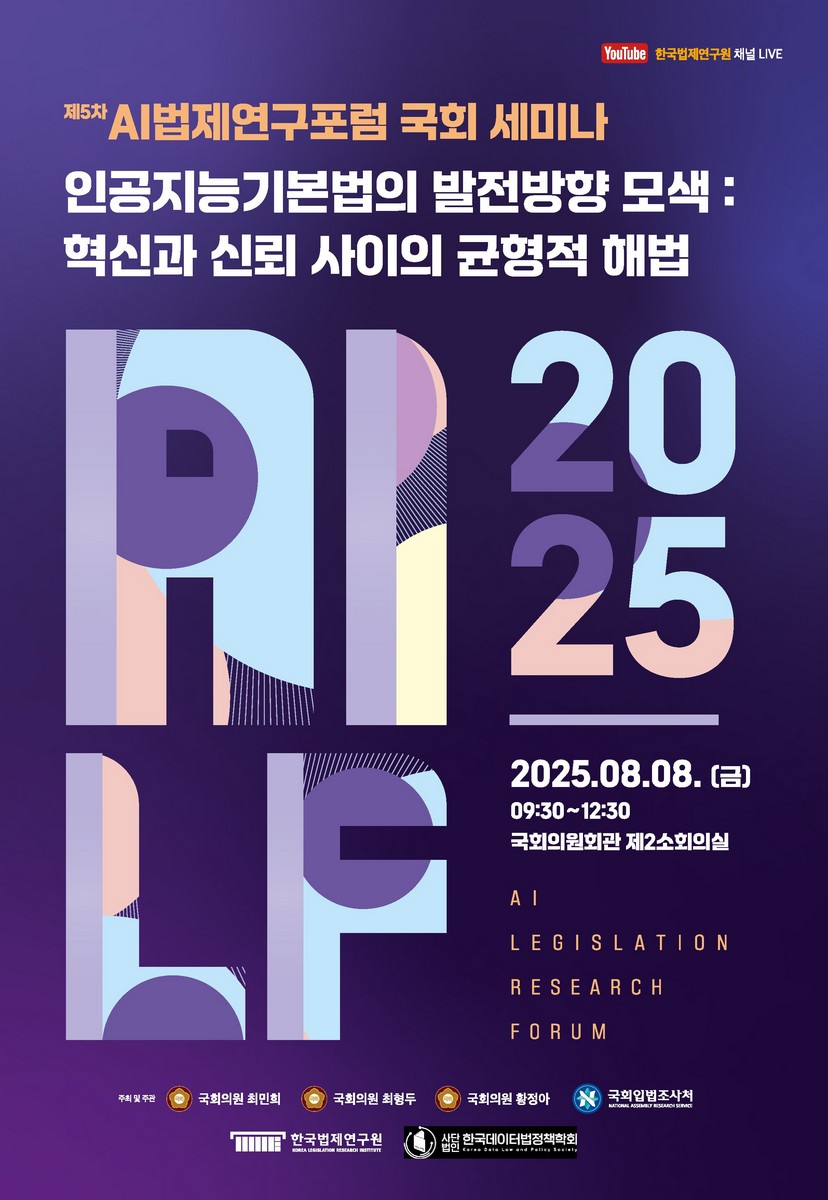 인공지능기본법의 발전방향 모색 [전자자료] : 혁신과 신뢰 사이의 균형적 해법 : 제5차 AI법제연구포럼 국회 세미나
